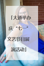 大通举办庆“七一”文艺节目展演活动