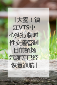 大雾！镇江VTS中心实行临时性交通管制 目前镇扬汽渡等已经恢复通航