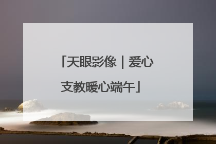 天眼影像｜爱心支教暖心端午