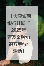 天津农商银行开展“2025年普及金融知识万里行”活动