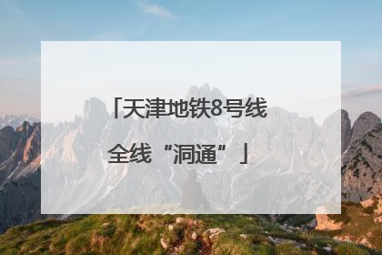 天津地铁8号线全线“洞通”