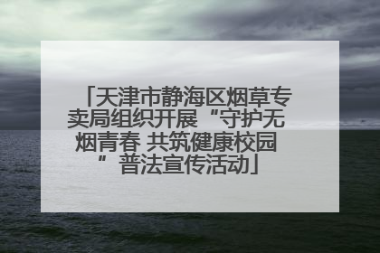 天津市静海区烟草专卖局组织开展“守护无烟青春 共筑健康校园”普法宣传活动