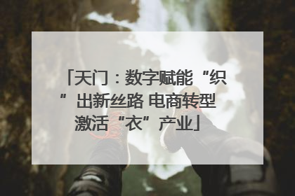 天门：数字赋能“织”出新丝路 电商转型激活“衣”产业