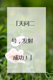 天问二号，发射成功！