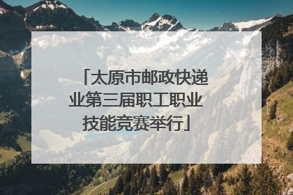 太原市邮政快递业第三届职工职业技能竞赛举行