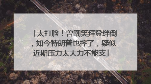 太打脸！曾嘲笑拜登绊倒，如今特朗普也摔了，疑似近期压力太大力不能支