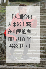 太适合夏天来啦！藏在山里的咖啡店开在平谷这里→