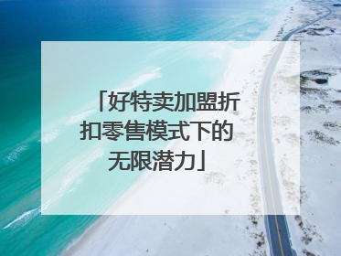 好特卖加盟折扣零售模式下的无限潜力