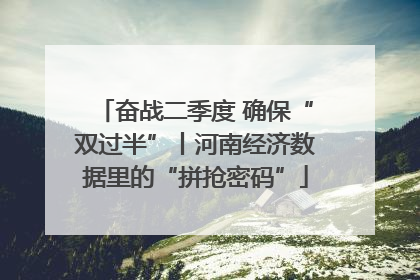 奋战二季度 确保“双过半”丨河南经济数据里的“拼抢密码”