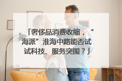 奢侈品消费收缩，“海派”淮海中路能否试试科技、服务突围？