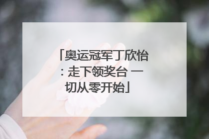 奥运冠军丁欣怡：走下领奖台 一切从零开始