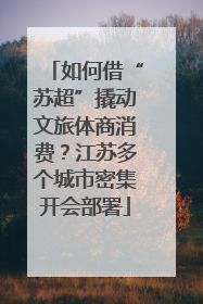 如何借“苏超”撬动文旅体商消费？江苏多个城市密集开会部署