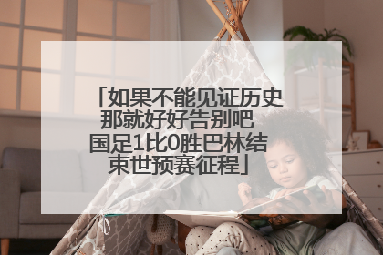 如果不能见证历史 那就好好告别吧 国足1比0胜巴林结束世预赛征程