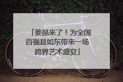 姜昆来了！为全国百强县如东带来一场跨界艺术盛宴