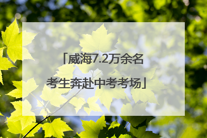 威海7.2万余名考生奔赴中考考场