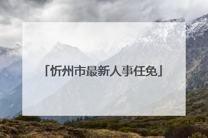 忻州市最新人事任免