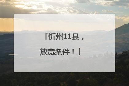 忻州11县，放宽条件！