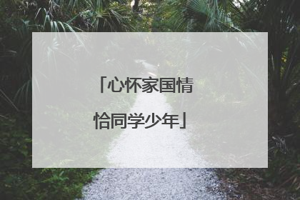 心怀家国情 恰同学少年