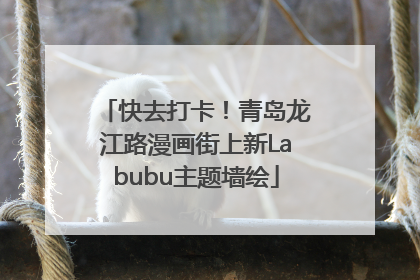 快去打卡！青岛龙江路漫画街上新Labubu主题墙绘