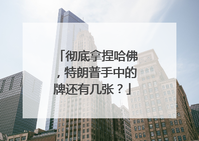 彻底拿捏哈佛，特朗普手中的牌还有几张？