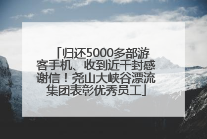 归还5000多部游客手机、收到近千封感谢信！尧山大峡谷漂流集团表彰优秀员工