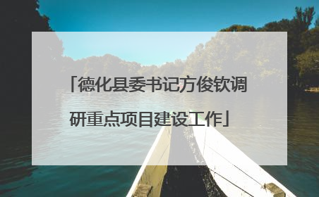 德化县委书记方俊钦调研重点项目建设工作