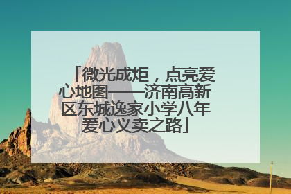 微光成炬，点亮爱心地图——济南高新区东城逸家小学八年爱心义卖之路