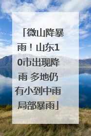 微山降暴雨！山东10市出现降雨 多地仍有小到中雨局部暴雨