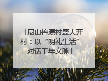 尼山鲁源村盛大开村：以“明礼生活”对话千年文脉