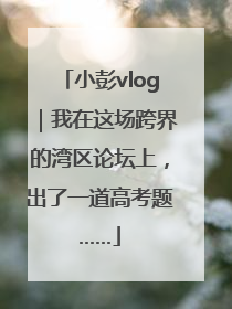 小彭vlog｜我在这场跨界的湾区论坛上，出了一道高考题……