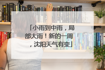 小雨到中雨，局部大雨！新的一周，沈阳天气有变