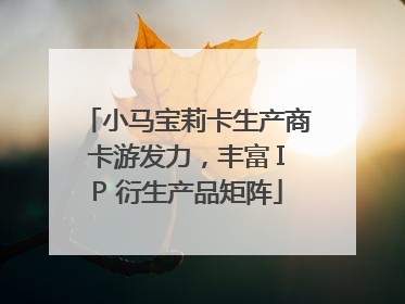 小马宝莉卡生产商卡游发力，丰富 IP 衍生产品矩阵