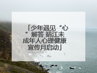 少年遇见“心”解答 靖江未成年人心理健康宣传月启动