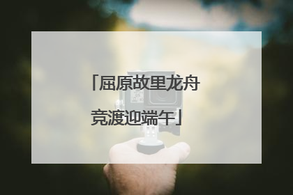 屈原故里龙舟竞渡迎端午