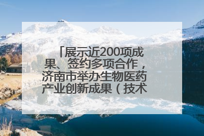 展示近200项成果、签约多项合作，济南市举办生物医药产业创新成果（技术）转化供需对接会
