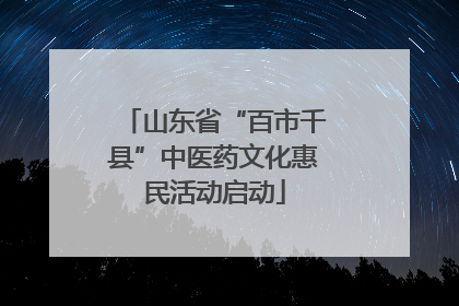 山东省“百市千县”中医药文化惠民活动启动