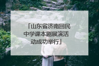 山东省济南回民中学课本剧展演活动成功举行