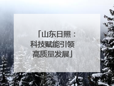 山东日照：科技赋能引领高质量发展