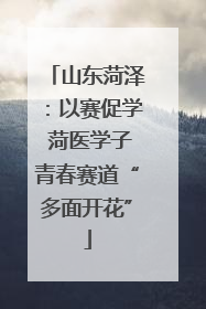 山东菏泽：以赛促学 菏医学子青春赛道“多面开花”