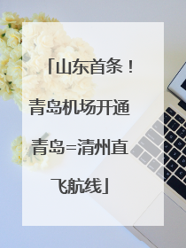 山东首条！青岛机场开通青岛=清州直飞航线