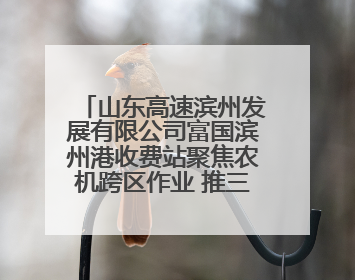 山东高速滨州发展有限公司富国滨州港收费站聚焦农机跨区作业 推三项助农服务
