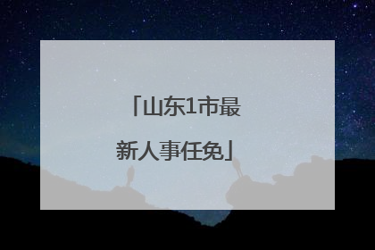 山东1市最新人事任免