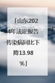 山东2024年法定报告传染病同比下降13.98%