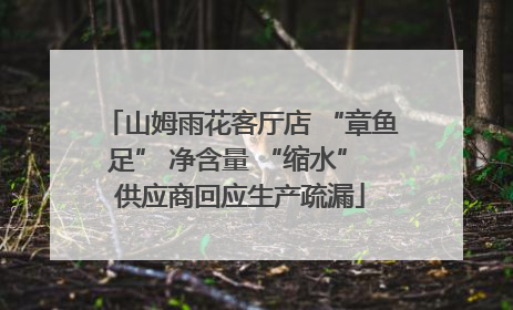 山姆雨花客厅店 “章鱼足” 净含量 “缩水” 供应商回应生产疏漏