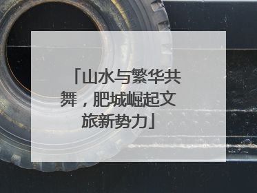 山水与繁华共舞，肥城崛起文旅新势力