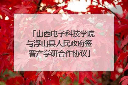 山西电子科技学院与浮山县人民政府签署产学研合作协议