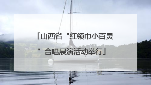 山西省“红领巾小百灵”合唱展演活动举行