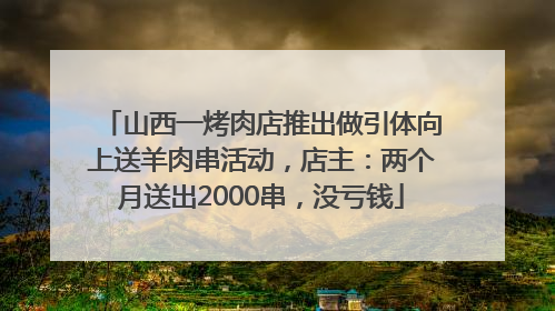 山西一烤肉店推出做引体向上送羊肉串活动，店主：两个月送出2000串，没亏钱