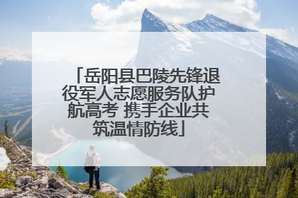 岳阳县巴陵先锋退役军人志愿服务队护航高考 携手企业共筑温情防线