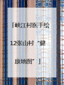 峡江村医手绘12张山村“健康地图”